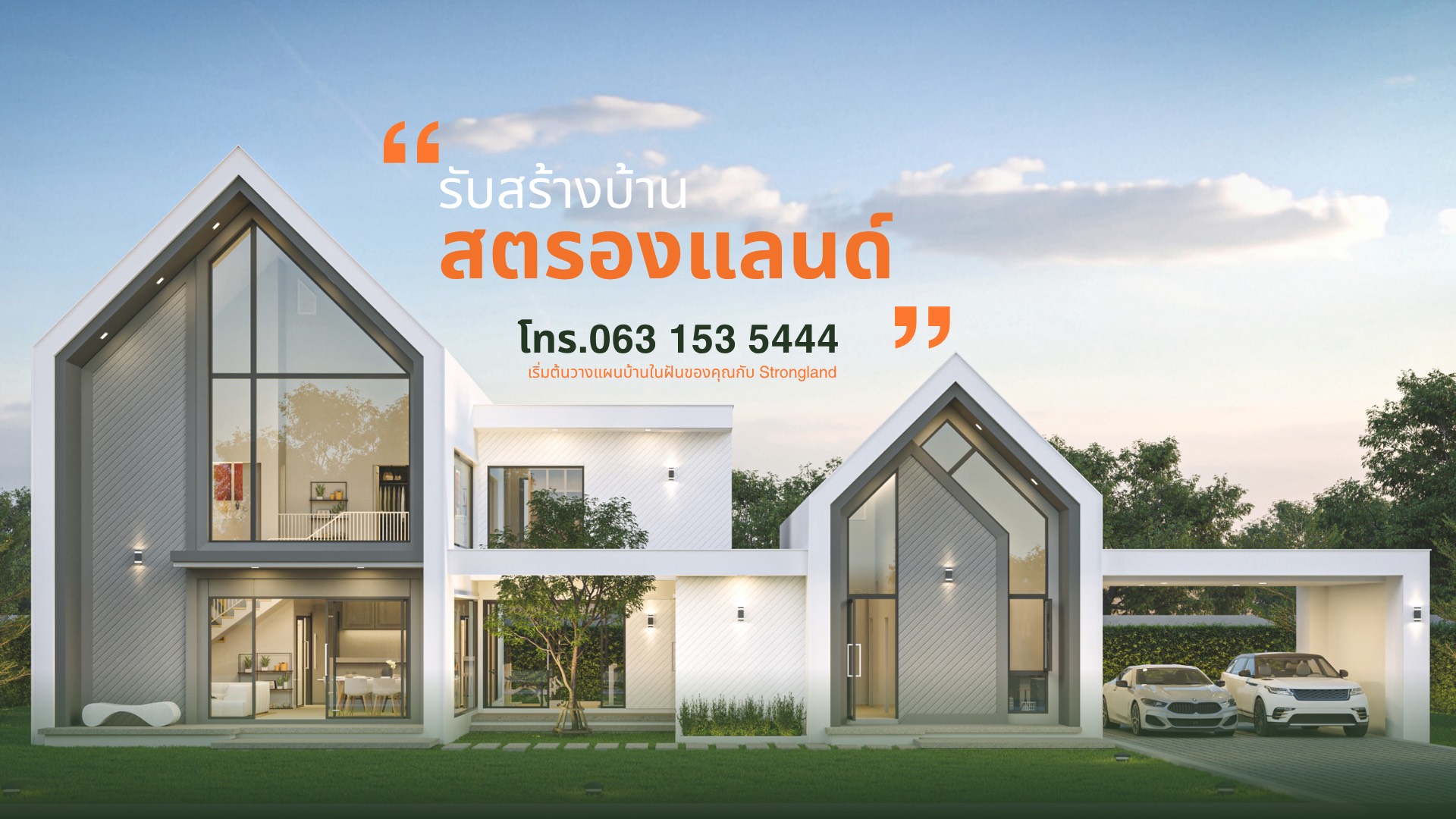 รับสร้างบ้าน สตรองแลนด์ โทร. 063 153 5444