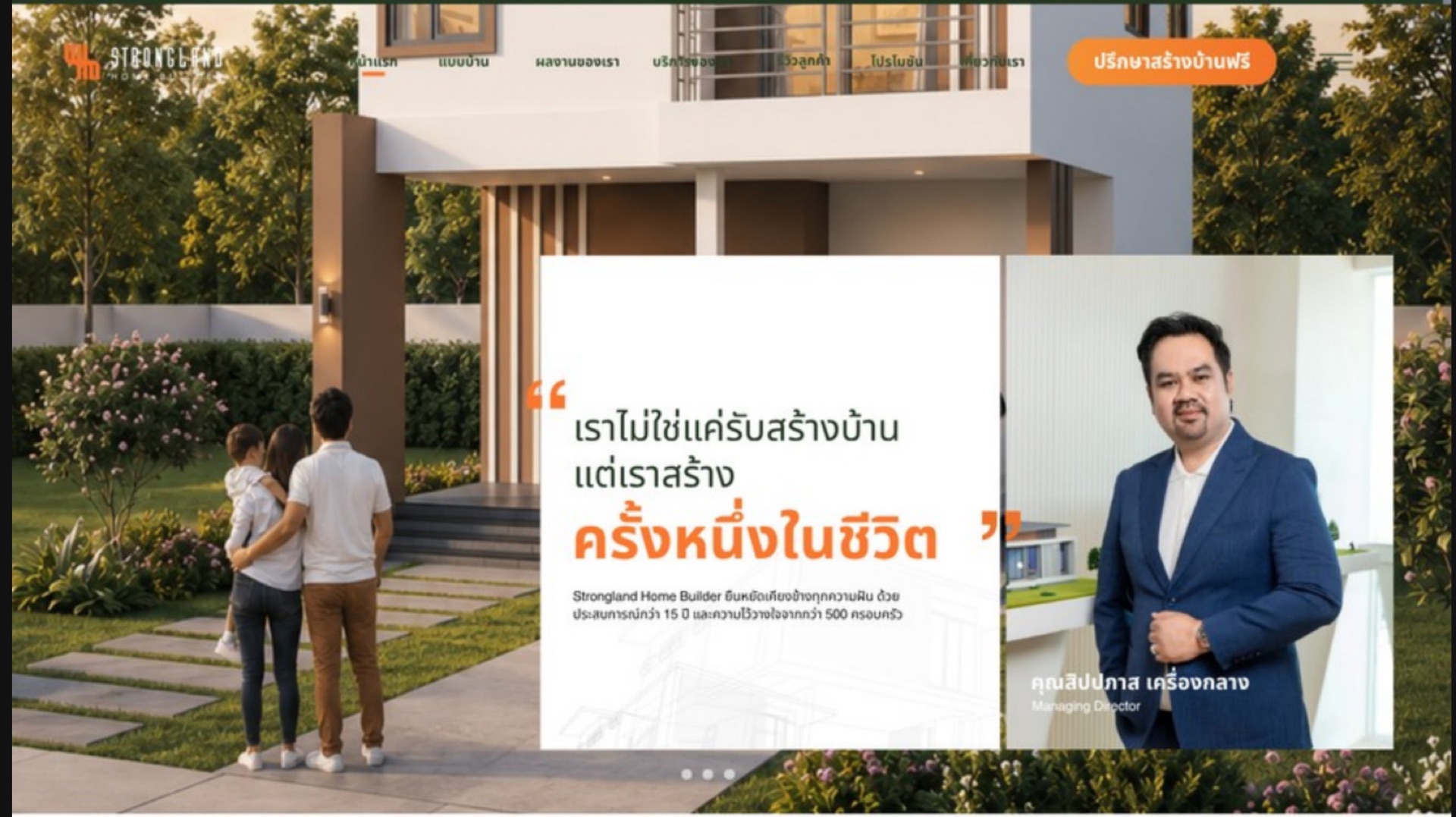 เราไม่ใช่แค่รับสร้างบ้าน แต่เราสร้างครั้งหนึ่งในชีวิต — คุณสิปปภาส เครื่องกลาง Managing Director