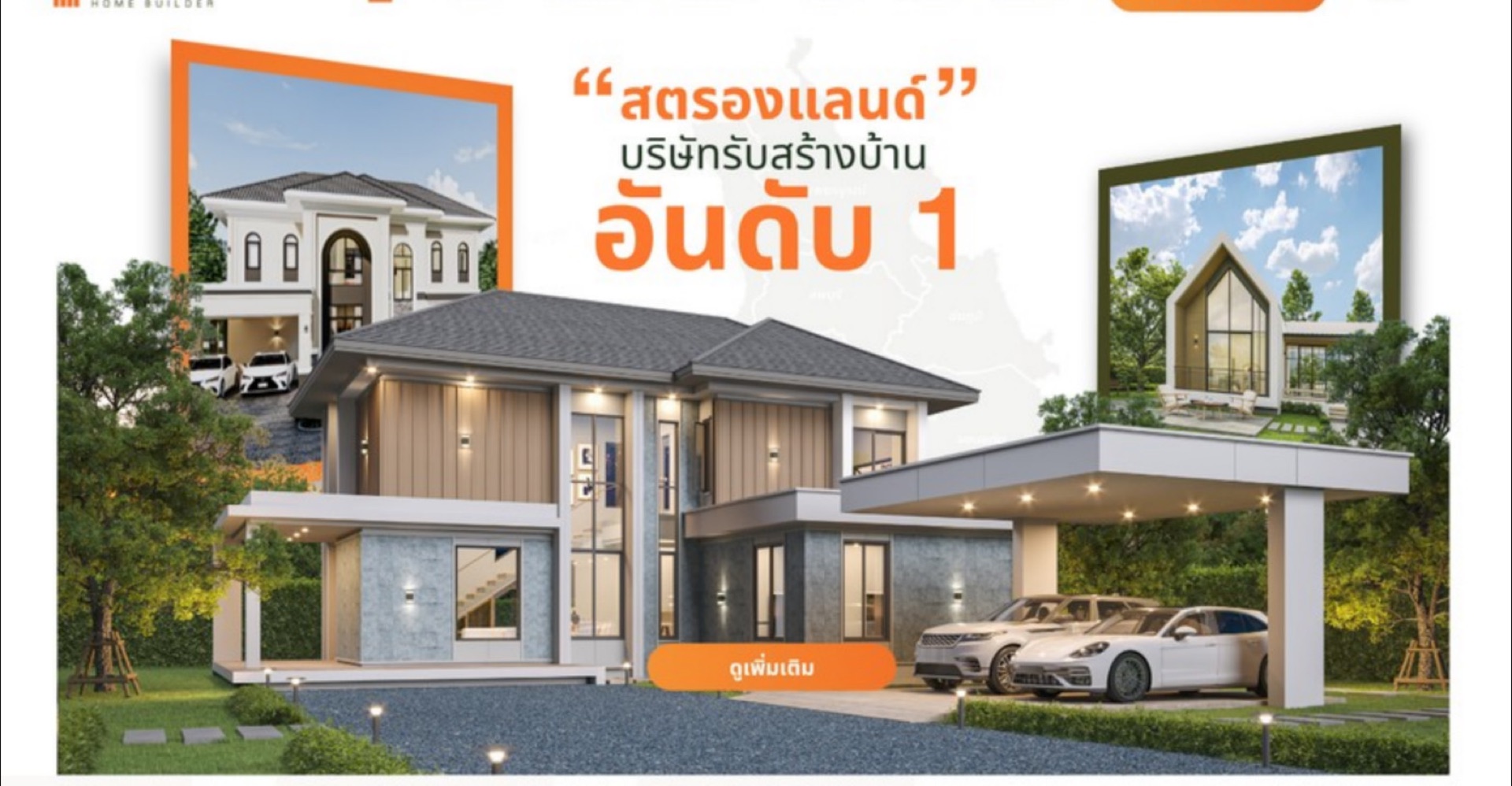 สตรองแลนด์ บริษัทรับสร้างบ้าน อันดับ 1