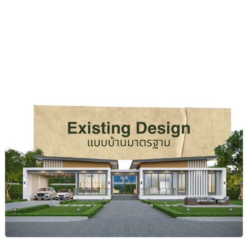 Existing Design แบบบ้านมาตรฐาน