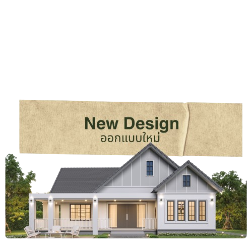 New Design ออกแบบใหม่