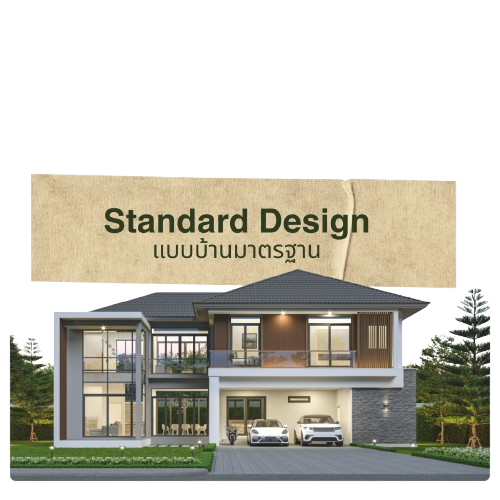 Standard Design แบบบ้านมาตรฐาน
