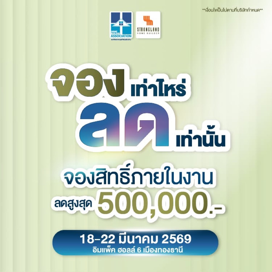 จองวันนี้ รับส่วนลดสูงสุด 500,000 บาท