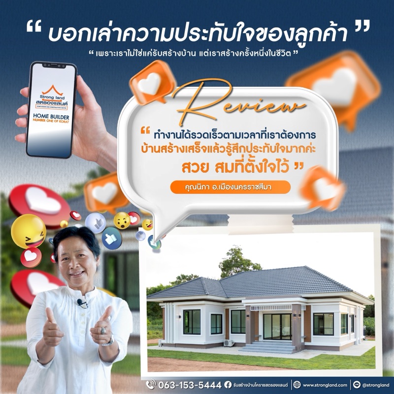 รีวิวลูกค้าสตรองแลนด์ ส่งมอบบ้านจริง