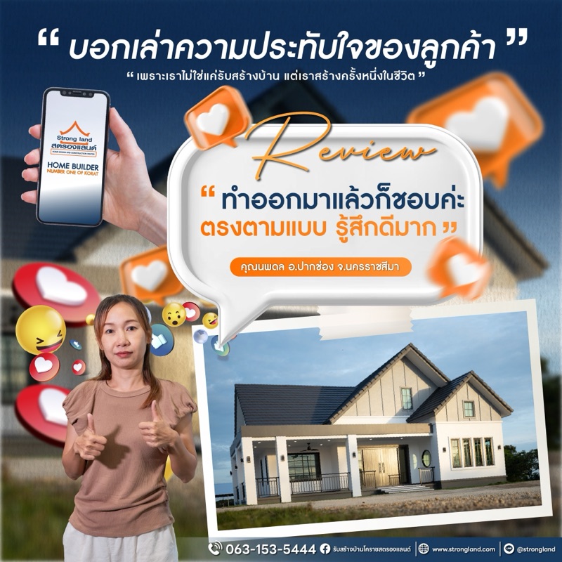 รีวิวลูกค้าสตรองแลนด์ ส่งมอบบ้านจริง