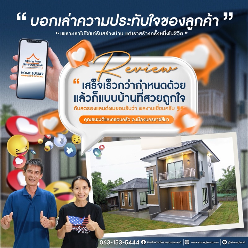 รีวิวลูกค้าสตรองแลนด์ ส่งมอบบ้านจริง