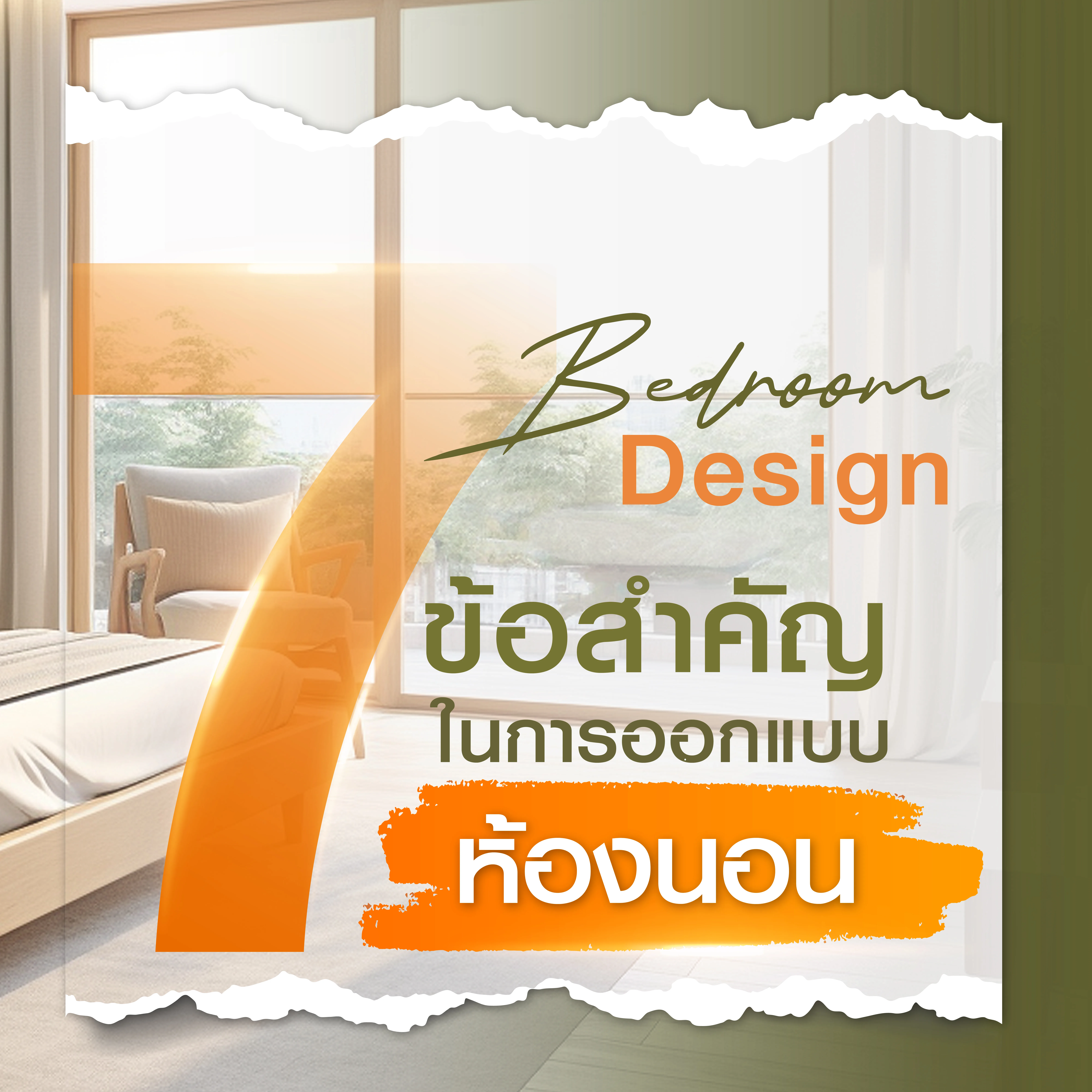 ออกแบบห้องนอน